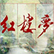 红楼争鸣